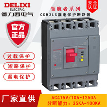 三相四线漏电保护器4p塑壳断路器德力西保护开关CDM3LS过欠压