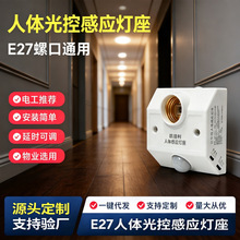 人体感应e27灯座红外光控螺口灯头光控延时可调楼道走廊物业批发