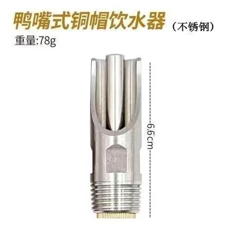 Bebedero de cerdo de acero inoxidable, pico de agua de cerdo, pico de pato, tipo de pezón, tapa de cobre, tapa de plástico, pico de cerdo, agua a prueba de salpicaduras, pico de agua de cerdo