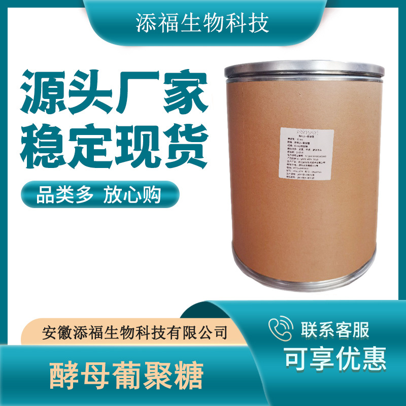 β-酵母葡聚糖 食品级酵母β葡聚糖 酵母提取物现货供应 量大从优