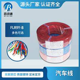 flr9y 汽车改装 专用耐温低压 德标汽车线 工业汽车线束 汽车线厂