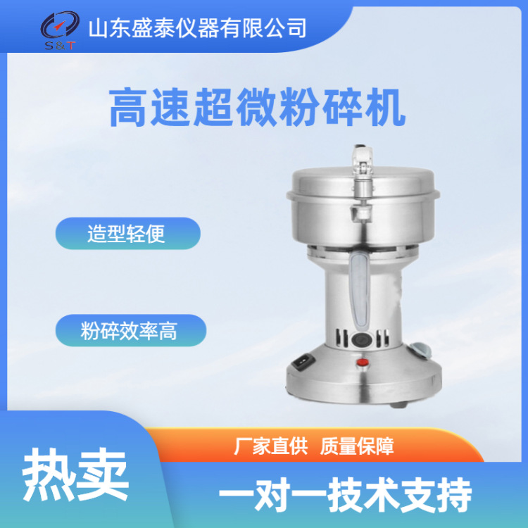 玉米粉碎机  盛泰仪器厂家供ST112C高速超微粉碎机