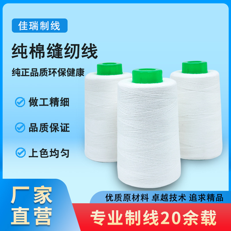 白色棉线402高速缝纫机线大卷服装染色全棉车缝线棉线厂家批发