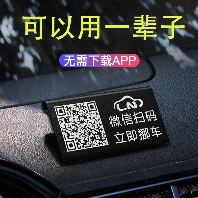 Vehicle-mounted temporary parking phone number plate, personalized and creative mobile phone scanning code to move the car, QR code parking license plate