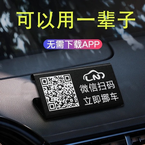 Vehicle-mounted temporary parking phone number plate, personalized and creative mobile phone scanning code to move the car, QR code parking license plate