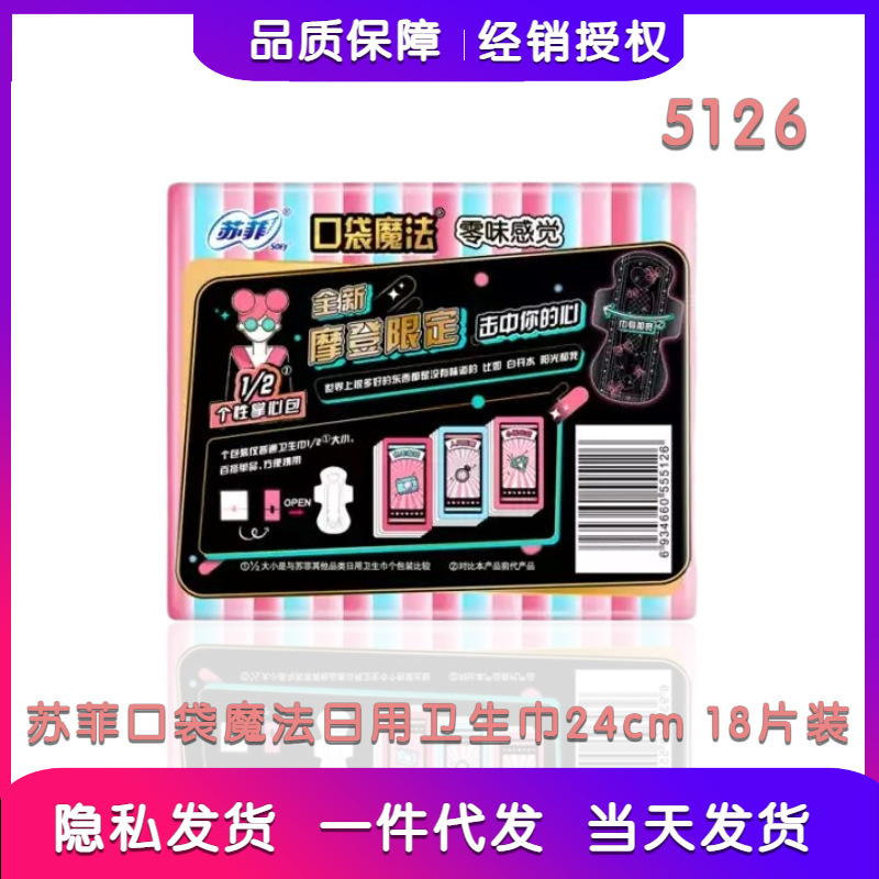 ソフィー生理用ナプキン卸売りポケット魔法零味感生理用ナプキン240mm超薄綿柔日用18枚5126