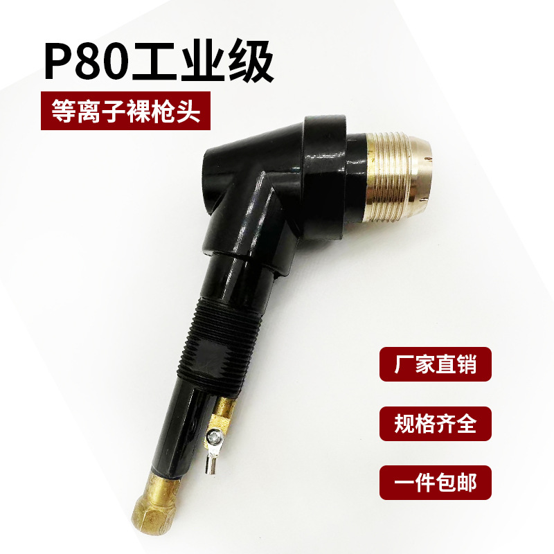 P80裸枪头LGK-100 120 等离子切割机配件P80割把枪芯枪头加长枪芯-阿里巴巴