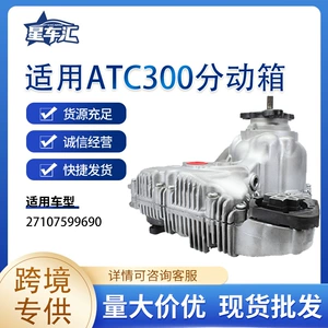 Cross-border exclusive supply suitable for ATC300 transfer case 27107599693 BMW models, available for immediate shipment
