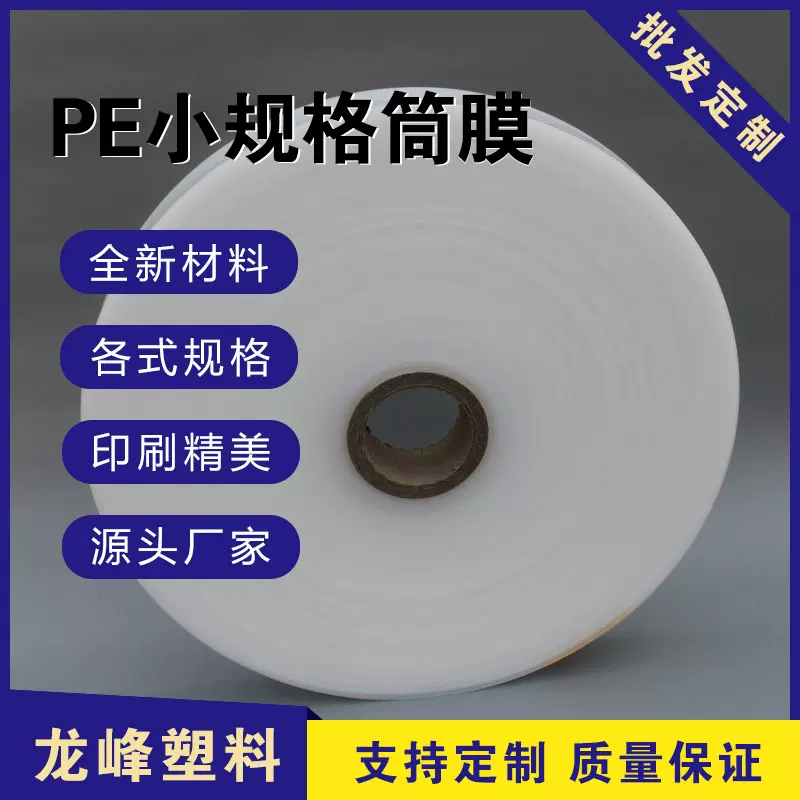 PE高压小规格筒膜塑料薄膜 小规格PE卷膜塑料印刷制袋膜定制批发