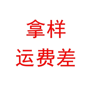 立即拿样，补差价，专拍链接