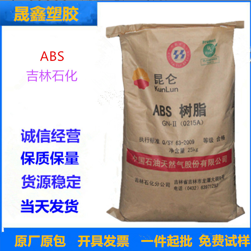 ABS 中石油吉化 0215A 注塑级  超白  高光泽 家庭日用品