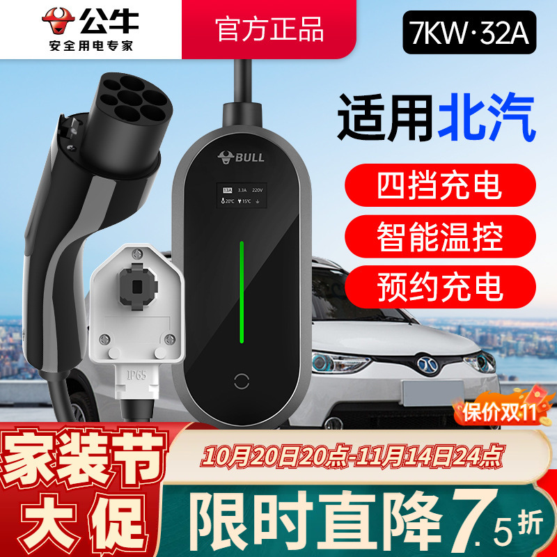 公牛适用北汽车型7KW充电枪桩新能源电动汽车家用便携式随车充32A
