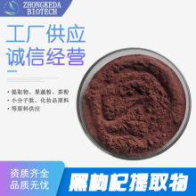 黑枸杞提取物 水溶黑枸杞粉 黑枸杞浸膏粉 黑枸杞花青素萃取喷干