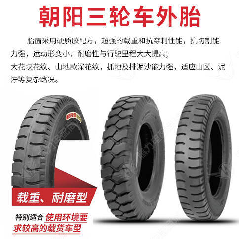 朝阳三轮车外胎耐磨耐扎防止鼓包载重型专用轮胎应对多种复杂路况
