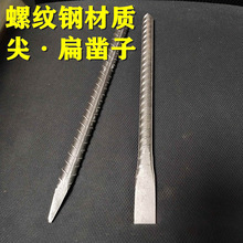 加粗螺纹钢石工錾子扁凿尖凿手工凿扁头尖头木工凿子