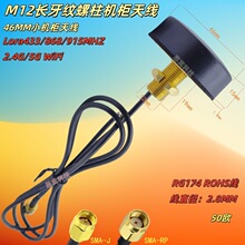 M12长牙纹机柜天线 直径46mm433Lora/4G/868/915WiFi2.4G/5G/5.8G