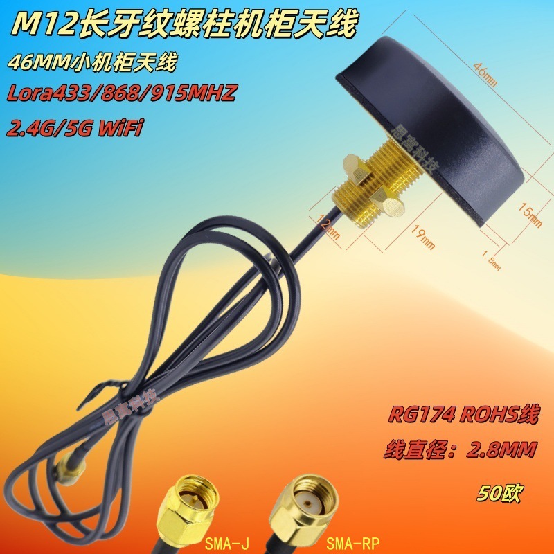 M12长牙纹机柜天线 直径46mm433Lora/4G/868/915WiFi2.4G/5G/5.8G