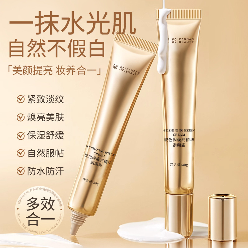 玻色因焕亮精华素颜霜早八快速提亮肤色滋润不拔干易涂抹素颜霜|undefined