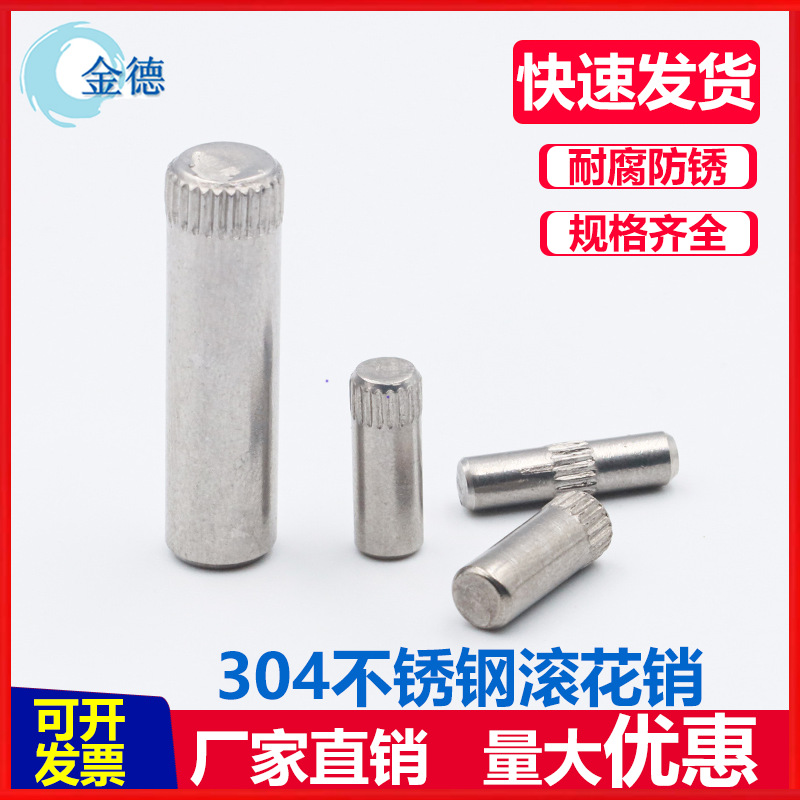 定制304不锈钢滚花销轴合页销玩具车连接杆锁具圆柱定位销搓花轴