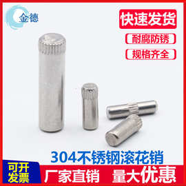 定制304不锈钢滚花销轴合页销玩具车连接杆锁具圆柱定位销搓花轴
