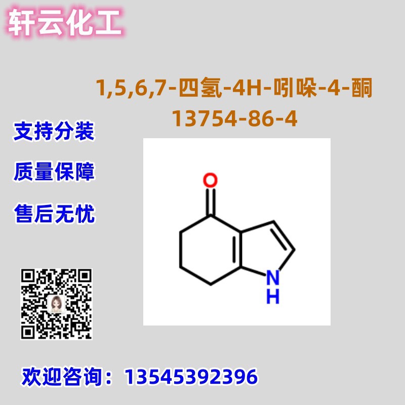 1,5,6,7-四氢-4H-吲哚-4-酮 13754-86-4 4-氧代-1,5,6,7-四氢吲哚