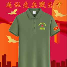 八一战友聚会t恤定制纯棉短袖纪念文化衫退伍参战老兵刺绣印logo