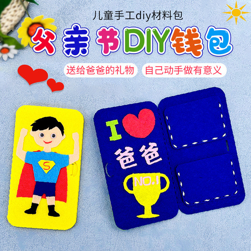 父亲节礼物手工diy不织布爸爸的钱包儿童幼儿园自制作粘贴材料包