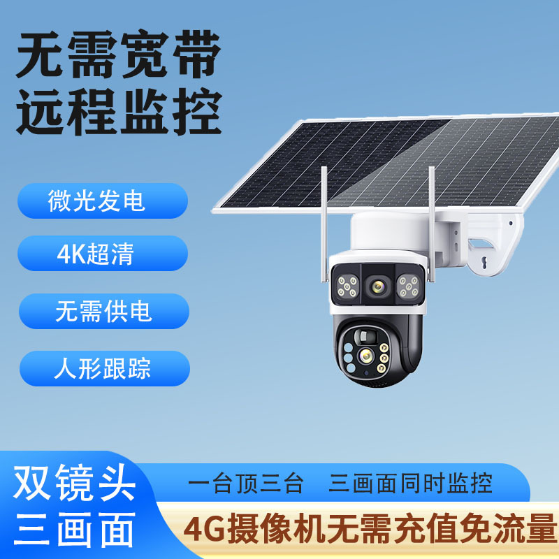 太阳能监控摄像头三画面低功耗4G无需充值免流量室外防水高清