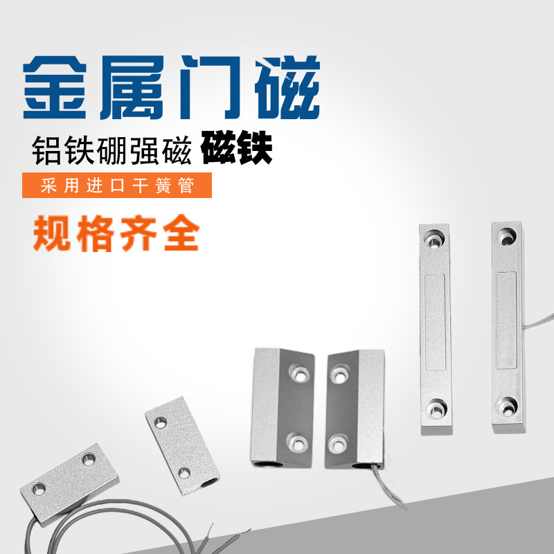 明装有线磁控开关感应报警器门窗防入侵报警常闭输出锌合金外壳