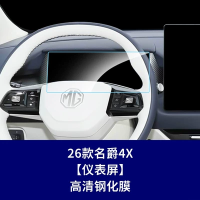 Car interior film 4X Tempered Film for Central Control - 26-models-of-mg-4x-instrument-panel-hd-tempered-film