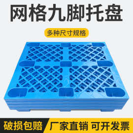 批发网格九脚托盘防潮垫仓板地台板仓库叉车托板 物流拖盘