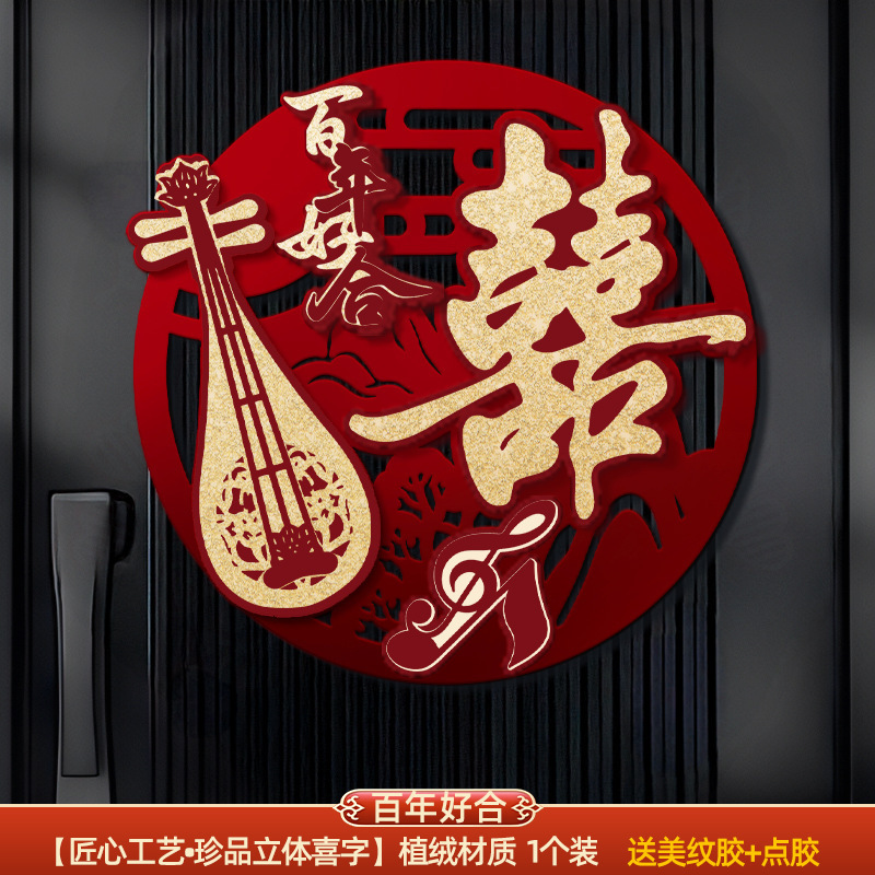 结婚专用立体喜字男女方婚房卧室场景布置婚礼客厅氛围感背景装饰|undefined