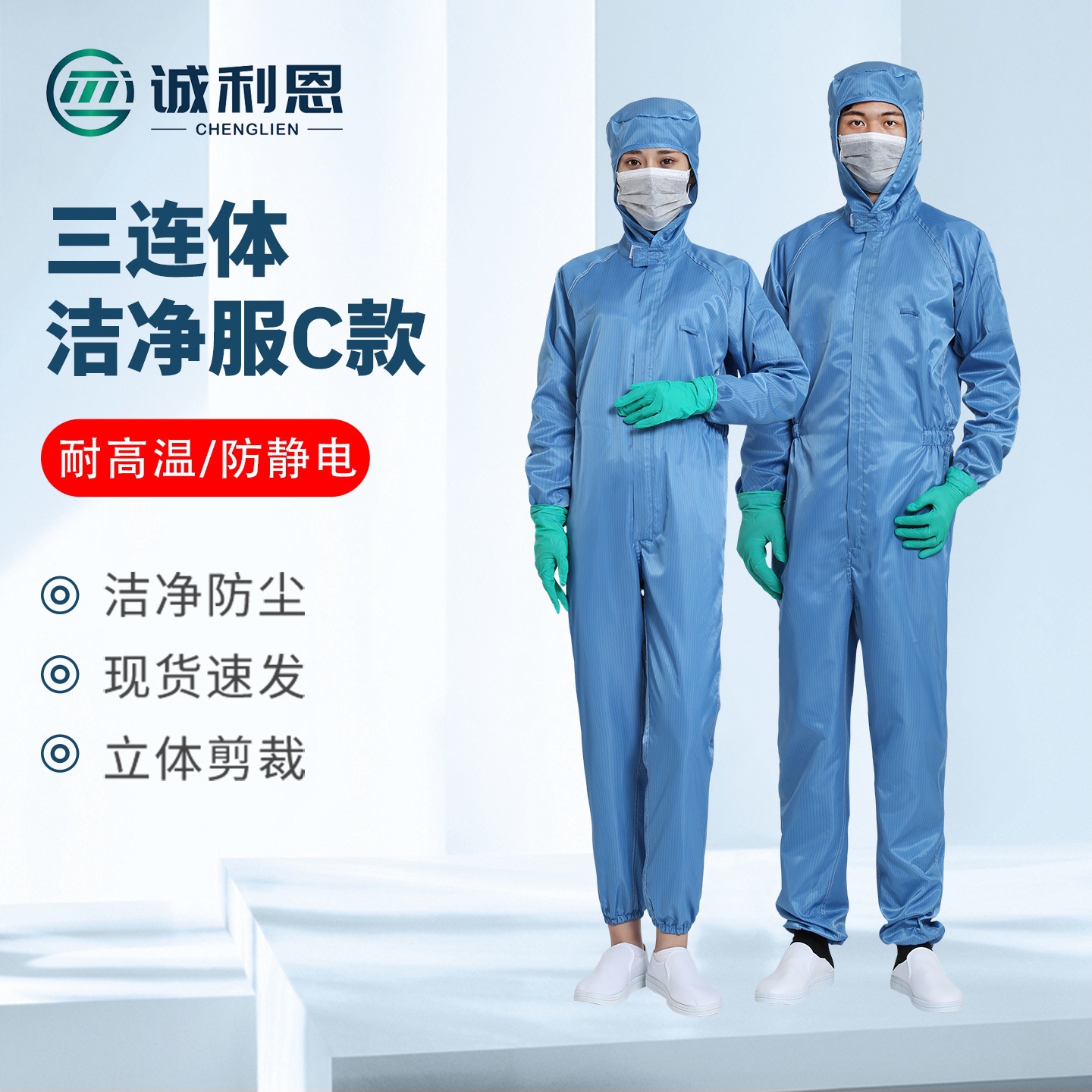 诚利恩厂家批发食品制药车间耐高温防静电服防尘防护三连体洁静服