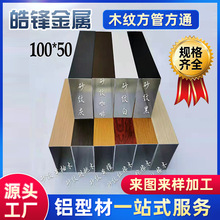 木纹铝方管 吊顶型材装饰铝方通土木格栅U型凹槽隔断铝合金方管