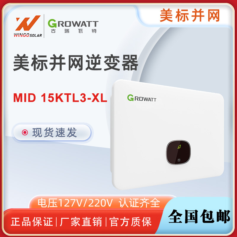 Growatt古瑞瓦特美标逆变器15KW裂相MID15KTL3-XL美标并网逆变器