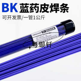 BK蓝色药皮焊条 蓝皮银焊丝 银铜焊条 合金焊条 BK药皮银焊条