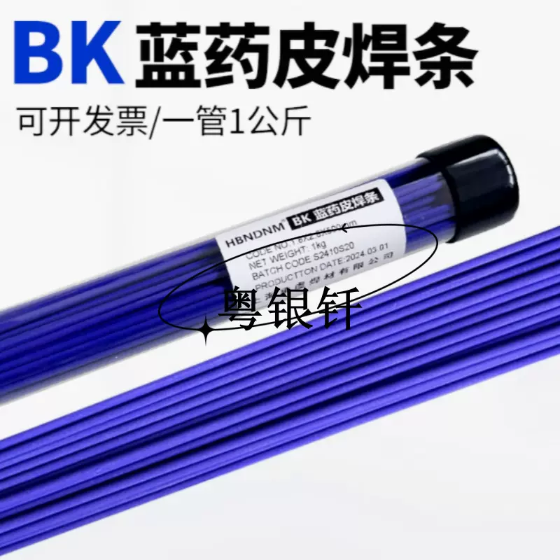 BK蓝色药皮焊条 蓝皮银焊丝 银铜焊条 合金焊条 BK药皮银焊条