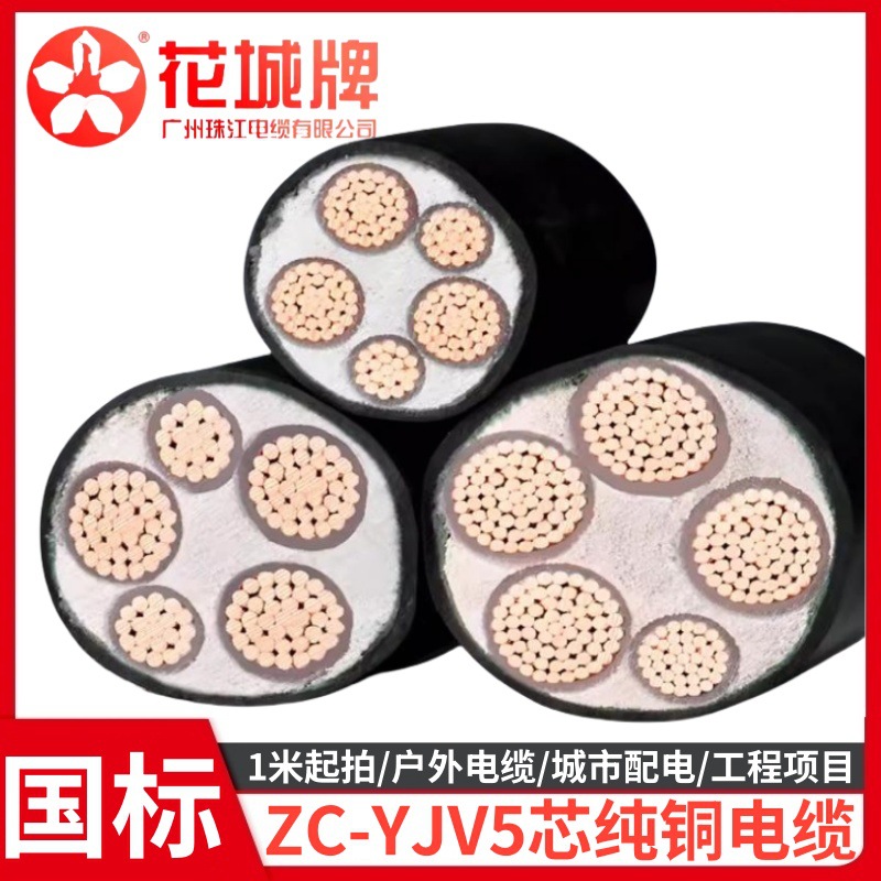 广州珠江电缆ZC-YJV3*10+2*6平方5芯4+1铜芯交联聚氯乙烯护套阻燃