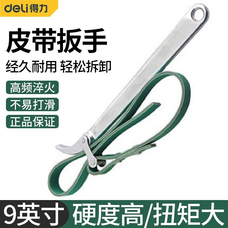 得力皮带扳手9英寸皮带钳皮带式 发动机机油滤清器管道钳 DL7309