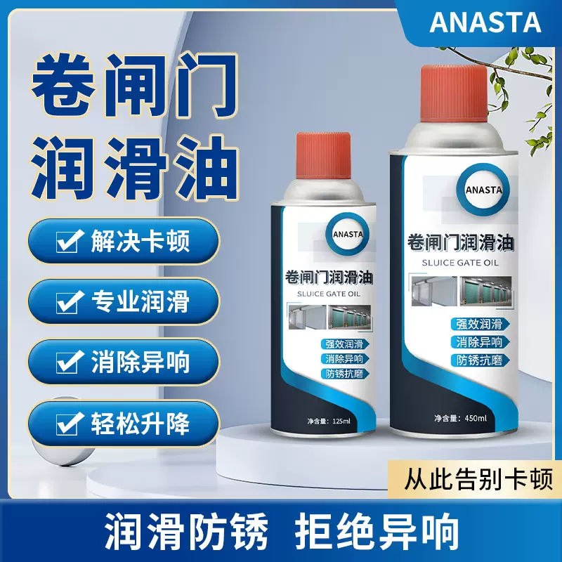 电动卷闸门润滑油卷帘推拉车库门齿轮轨道高级耐磨手喷液态润滑剂