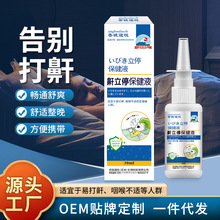 鼾立停30ml液体止鼾凝胶男士打呼噜防呼噜喷剂液体止鼾鼻腔喷雾器