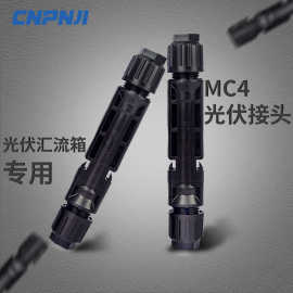 明冠光伏连接器mc4防水公母连接头MC4太阳能光伏汇流箱电池板组件
