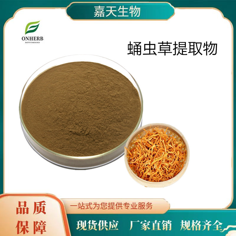 蛹虫草粉 蛹虫草提取物 虫草多糖20% 厂家直供 多种规格 量大从优