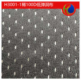 100D低弹洞洞布吸湿排汗球服运动服内里速干T恤面料全涤11空1网眼