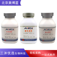 北京奥博星牛肉浸粉麦芽浸粉牛肉膏BR培养基原料生物试剂配方