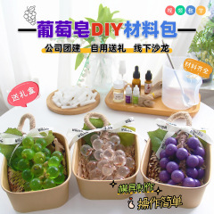 透明クリスタルブドウのつるグリーンレーズン diy 手作り石鹸石鹸ツール親子チームビルディング材料パッケージギフトボックス