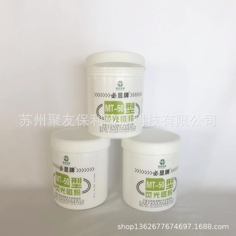 【厂家正品直销】MT-50荧光磁粉量大优惠