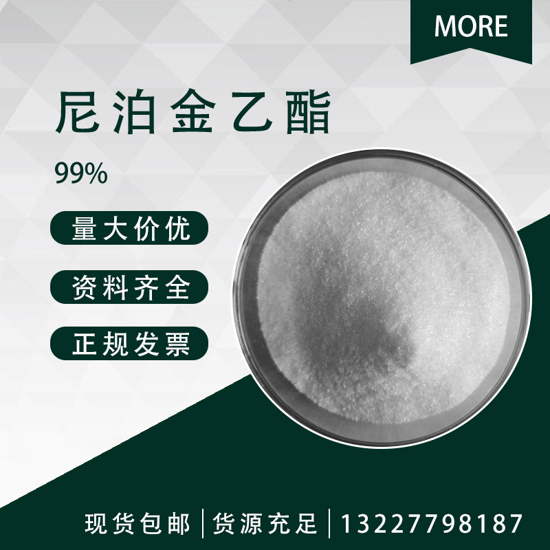 尼泊金乙酯99%对羟基苯甲酸乙酯 羟苯乙酯120-47-8 化妆品级 现货