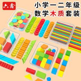 小学数学一年级教具木质几何图形片几何形体模型圆形方形计数棒