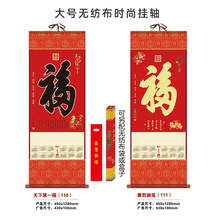 厂家批发无纺布挂历制定保险公司马年日历挂轴印刷福字卷轴挂历